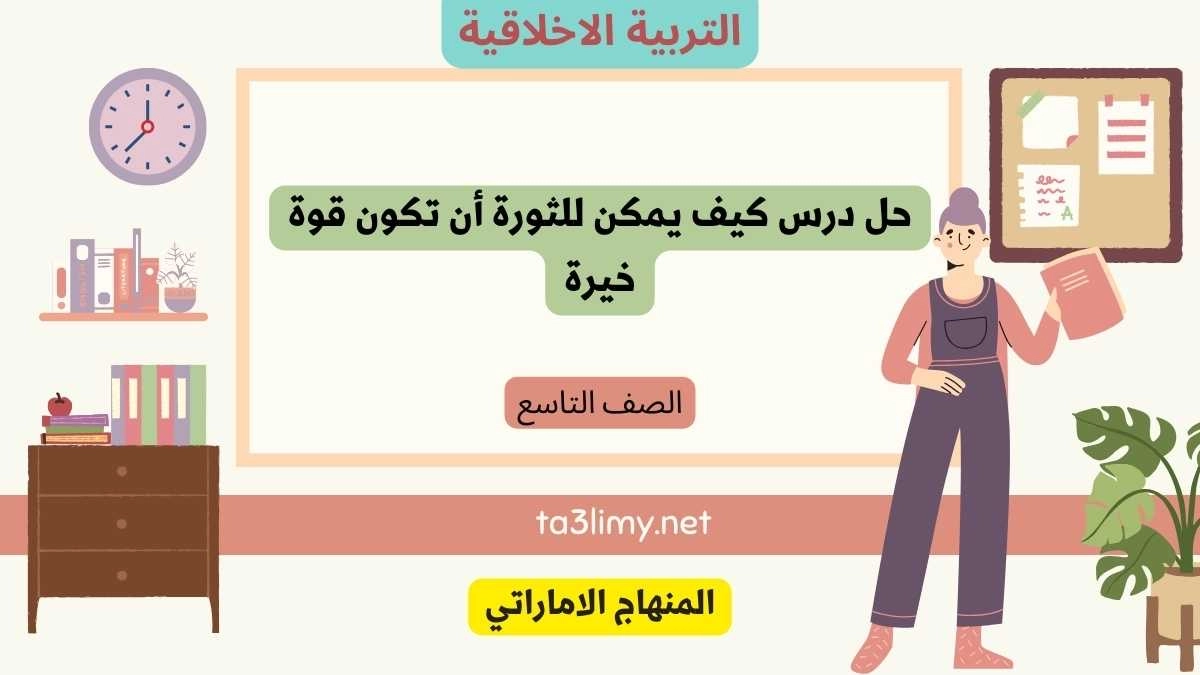 حل درس كيف يمكن للثورة أن تكون قوة خير للصف التاسع الامارات